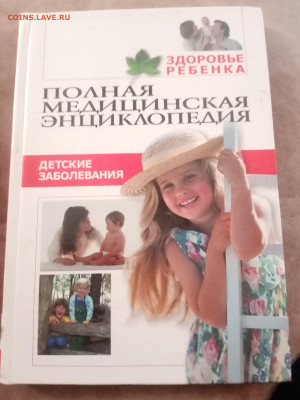 Полная медицинская энциклопедия. Детские заболевания - IMG_20250301_174011
