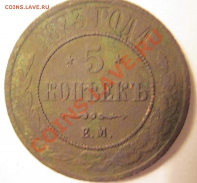 5коп. 1873г. - IMG_0112.JPG