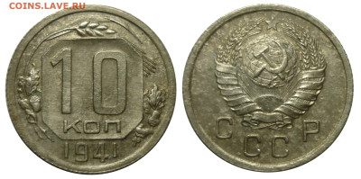 10 коп 1933 1935 1936 1941 до 7.3.2025 в 22-00 МВ - 41h