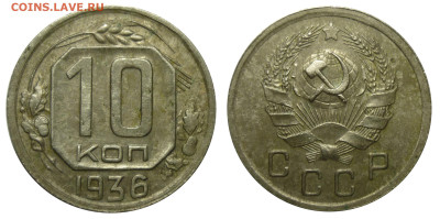 10 коп 1933 1935 1936 1941 до 7.3.2025 в 22-00 МВ - 36l