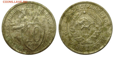 10 коп 1933 1935 1936 1941 до 7.3.2025 в 22-00 МВ - 33h1