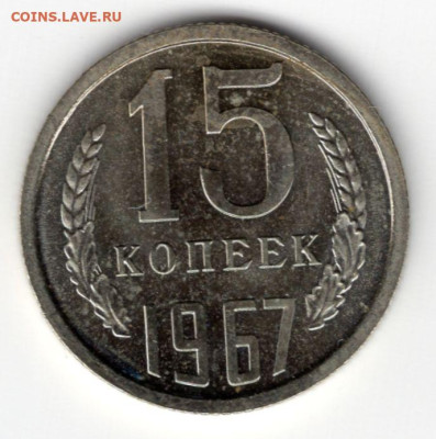 15 копеек 1967г. из набора 08.03.25 - img167