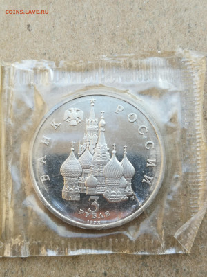 3 руб 1992г Северный конвой пруф до 4.03 в 22-00 - IMG_20250226_181054