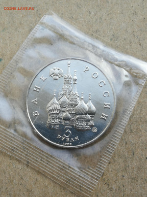 3 руб 1992г Победа демократии ац до 4.03 в 22-00 - IMG_20250226_180840
