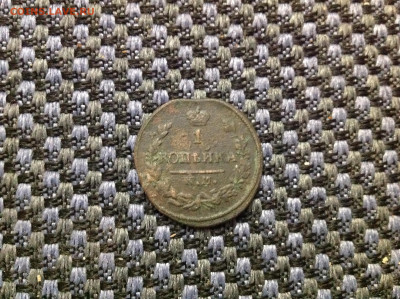 копейка 1827г. - IMG_6792[1].JPG