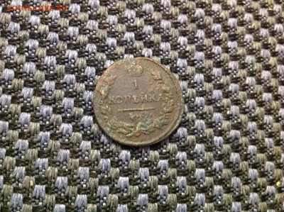 копейка 1821г. - IMG_6794[1].JPG