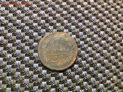 копейка 1819г. - IMG_6796[1].JPG