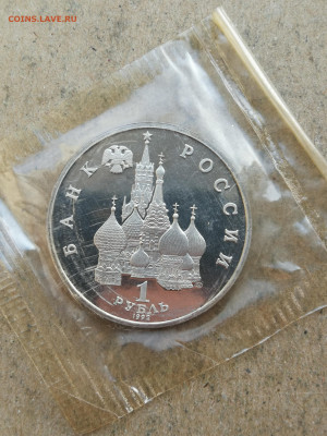1 руб 1992г Нахимов пруф до 4.03 в 22-00 - IMG_20250226_181004