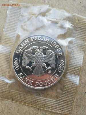 1 рубль 1992г Лобачевский пруф до 4.03.2025 в 22-00 - IMG_20250226_180947