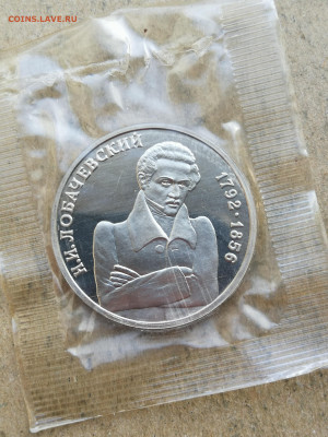 1 рубль 1992г Лобачевский пруф до 4.03.2025 в 22-00 - IMG_20250226_180940