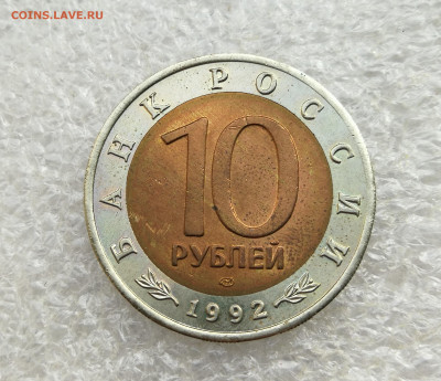 10 руб 1992г КК казарка до 4.03 в 22-00 - IMG_20250226_180348