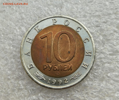 10 руб 1992г КК кобра до 4.03 в 22-00 - IMG_20250226_180409