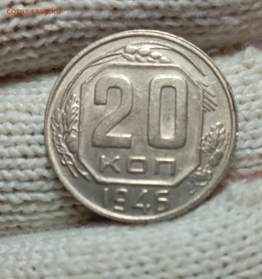 20 копеек 1946  до 4.03 22.00мск - IMG_20250301_213718