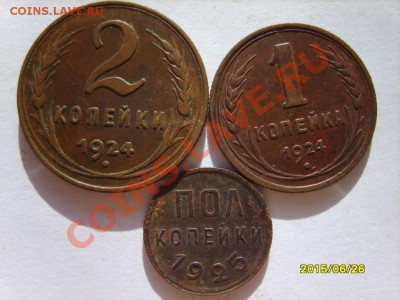 Полкопейки 1925,1,2,3,5 коп. 1924 г. до 9.02.12 в 22:00 - S8304049.JPG