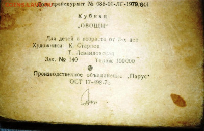 Детские кубики ОВОЩИ 1979 г. до 08.03.25 г. в 23.00 - P1060849.JPG