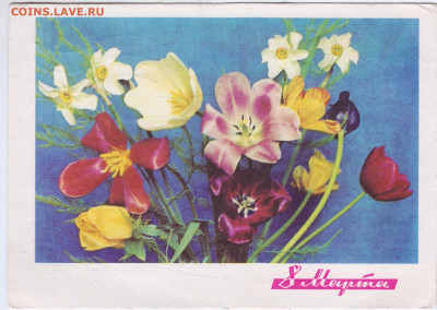 П карточка 8 Марта! 1969 г. до 08.03.25 г. в 23.00 - 037