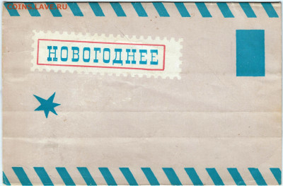 НОВОГОДНЕЕ послание 1965 г. до 08.03.25 г. в 23.00 - 038