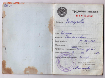 ТРУДОВАЯ КНИЖКА 1990 г. до 08.03.25 г. в 23.00 - 043