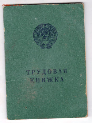 ТРУДОВАЯ КНИЖКА 1990 г. до 08.03.25 г. в 23.00 - 044