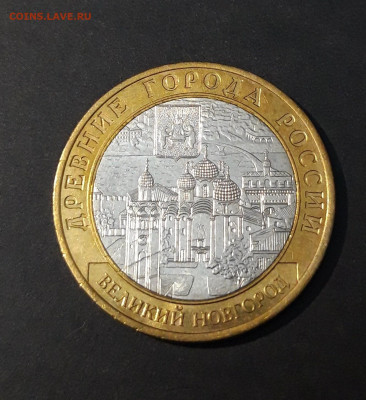 10 рублей 2009 года ВЕЛИКИЙ НОВГОРОД СПМД До 08.03 - 20240502_195029