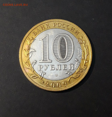 10 рублей 2009 года ВЕЛИКИЙ НОВГОРОД СПМД До 08.03 - 20240502_195014