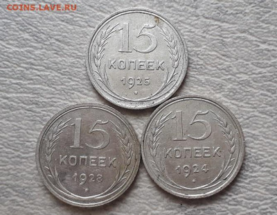 15 копеек 1924, 25, 28г до 05.03.25г 22:00 мск - 20201130_045133