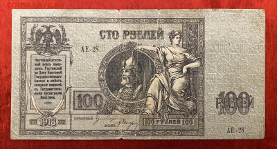 100р 1918г. ЕРМАК (Вооруженные Силы Юга России), до 13.03.25 - IMG_0522