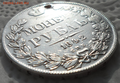 1 РУБЛЬ 1842 г на брелок до 05.03-22.00.00 - SAM_0246.JPG
