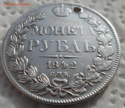 1 РУБЛЬ 1842 г на брелок до 05.03-22.00.00 - SAM_0245.JPG