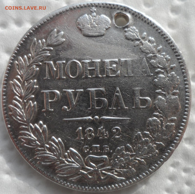 1 РУБЛЬ 1842 г на брелок до 05.03-22.00.00 - SAM_0244.JPG