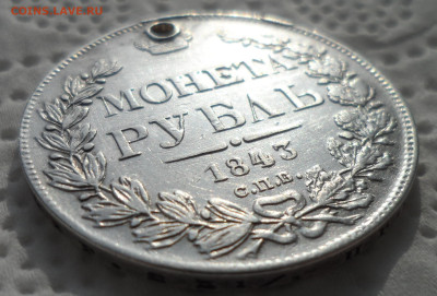 1 РУБЛЬ 1843 г. на брелок до 05.03-22.00.00 - SAM_0265.JPG