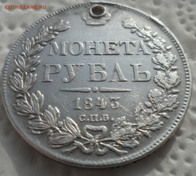 1 РУБЛЬ 1843 г. на брелок до 05.03-22.00.00 - SAM_0264.JPG
