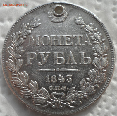 1 РУБЛЬ 1843 г. на брелок до 05.03-22.00.00 - SAM_0263.JPG
