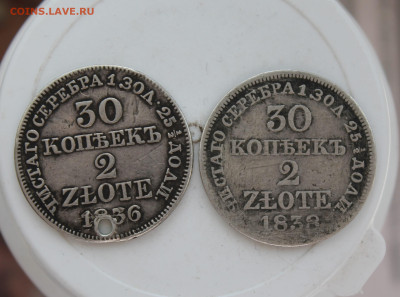 30 копеек 1838 и 1836 гг с дыркой - IMG_0513.JPG