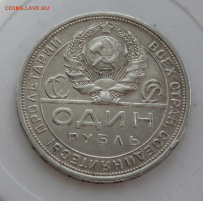 Рубль 1924 год - IMG_0528.JPG