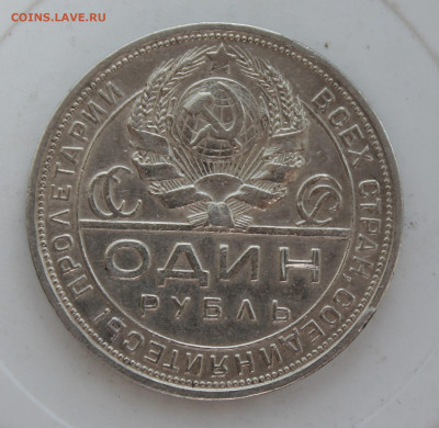 Рубль 1924 год - IMG_0525.JPG