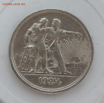 Рубль 1924 год - IMG_0518.JPG