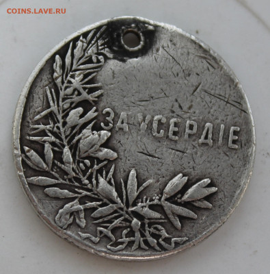 Медаль за усердие Н-2 с отверстием - IMG_0542.JPG
