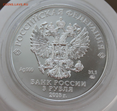 3 рубля Победоносец 2018 год - IMG_0636.JPG