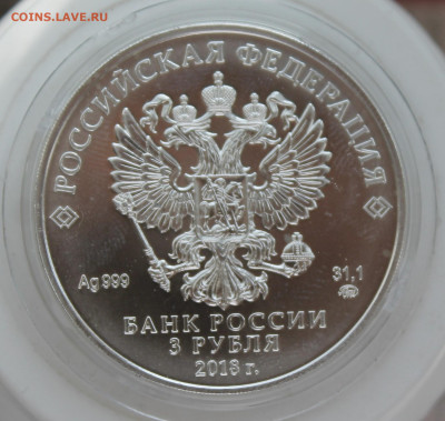 3 рубля Победоносец 2018 год - IMG_0633.JPG