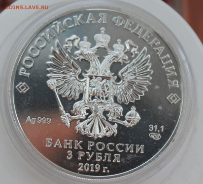 3 рубля Победоносец 2019 год - IMG_0651.JPG