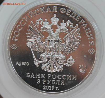 3 рубля Победоносец 2019 год - IMG_0648.JPG