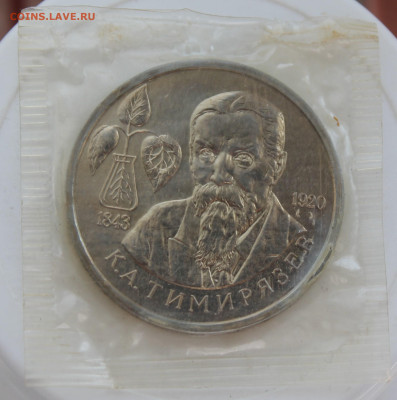 Рубль Тимирязев 1993 год - IMG_0654.JPG