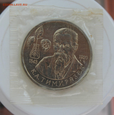 Рубль Тимирязев 1993 год - IMG_0653.JPG