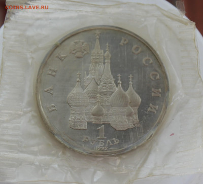 Рубль Демократия 1992 год - IMG_0665.JPG