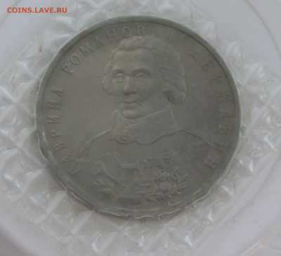 Рубль Державин 1993 год - IMG_0672.JPG