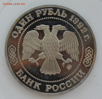 Рубль Лобачевский - IMG_0709.JPG