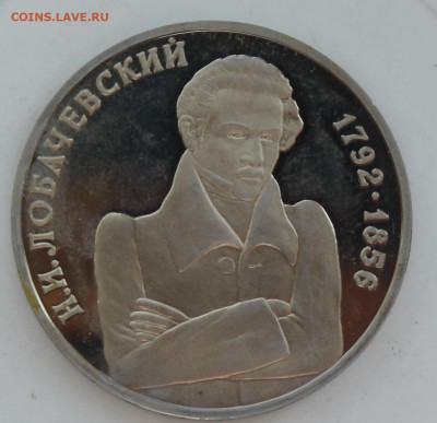 Рубль Лобачевский - IMG_0705.JPG