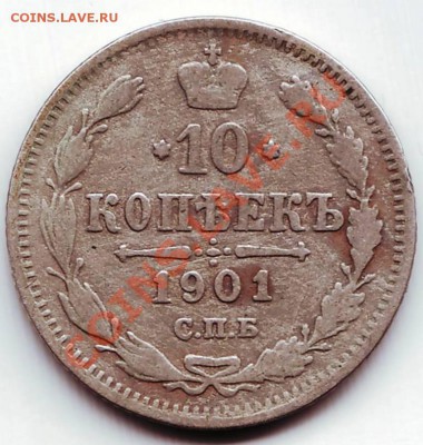 10 коп. 1901 С.П.Б. ФЗ до 13.02.12 г. в 19.00 - IMAGE0054.JPG