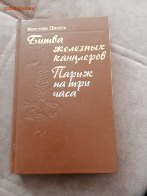 Валентин пикуль. Битва железных канцлеров. Париж на три часа - IMG_20250302_160332
